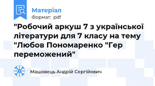"Робочий аркуш 7 з української літератури для 7 класу на тему "Любов Пономаренко "Гер переможений"
