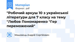 "Робочий аркуш 10 з української літератури для 7 класу на тему "Любов Пономаренко "Гер переможений"