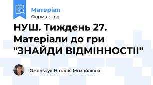 НУШ. Тиждень 27. Матеріали до гри "ЗНАЙДИ ВІДМІННОСТІІ"