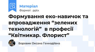 Формування еко-навичок та впровадження “зелених технологій”  в професії “Квітникар. Флорист”