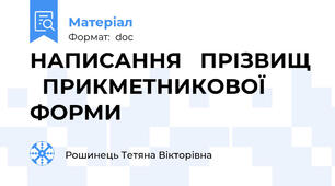 НАПИСАННЯ   ПРІЗВИЩ   ПРИКМЕТНИКОВОЇ   ФОРМИ