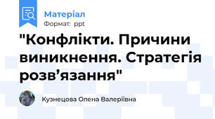 "Конфлікти. Причини виникнення. Стратегія розв’язання"