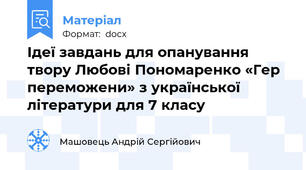Ідеї завдань для опанування твору Любові Пономаренко «Гер переможени» з української літератури для 7 класу