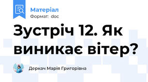 Зустріч 12. Як виникає вітер?