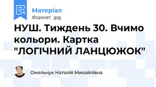 НУШ. Тиждень 30. Вчимо кольори. Картка "ЛОГІЧНИЙ ЛАНЦЮЖОК"
