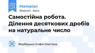 Самостійна робота. Ділення десяткових дробів на натуральне число