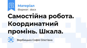 Самостійна робота. Координатний промінь. Шкала.