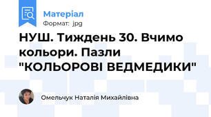 НУШ. Тиждень 30. Вчимо кольори. Пазли "КОЛЬОРОВІ ВЕДМЕДИКИ"