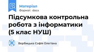 Підсумкова контрольна робота з інформатики (5 клас НУШ)