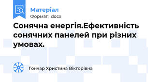 Сонячна енергія.Ефективність сонячних панелей при різних умовах.