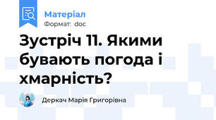 Зустріч 11. Якими бувають погода і хмарність?