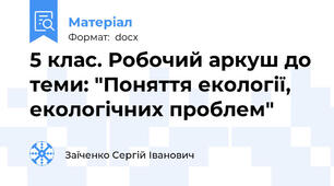 5 клас. Робочий аркуш до теми: "Поняття екології, екологічних проблем"