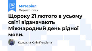 Щороку 21 лютого в усьому світі відзначають Міжнародний день рідної мови.