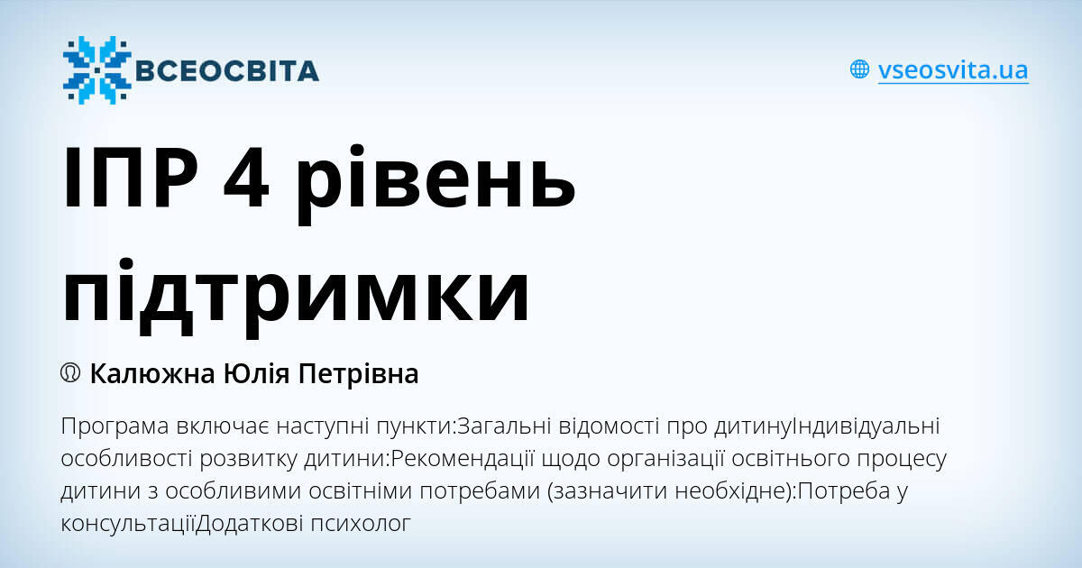 ІПР 4 рівень підтримки | . Різне