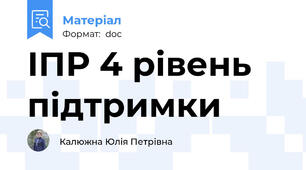 ІПР 4 рівень підтримки