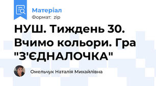 НУШ. Тиждень 30. Вчимо кольори. Гра "З'ЄДНАЛОЧКА"