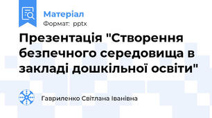 Презентація "Створення безпечного середовища в закладі дошкільної освіти"