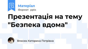 Презентація на тему "Безпека вдома"
