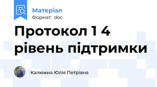 Протокол 1 4 рівень підтримки