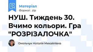 НУШ. Тиждень 30. Вчимо кольори. Гра "РОЗРІЗАЛОЧКА"