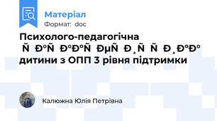 Психолого-педагогічна  характеристика дитини з ОПП 3 рівня підтримки