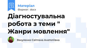 Діагностувальна робота з теми " Жанри мовлення"