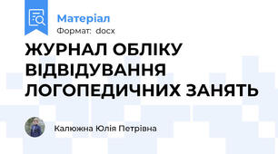 ЖУРНАЛ ОБЛІКУ ВІДВІДУВАННЯ ЛОГОПЕДИЧНИХ ЗАНЯТЬ