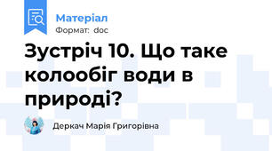 Зустріч 10. Що таке колообіг води в природі?