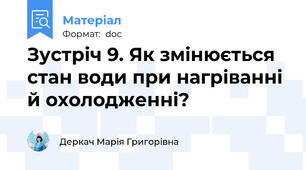 Зустріч 9. Як змінюється стан води при нагріванні й охолодженні?