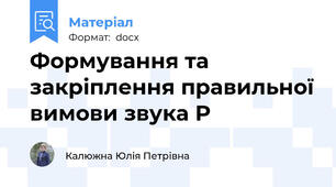 Формування та закріплення правильної вимови звука Р