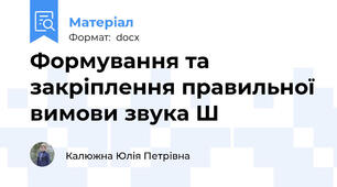 Формування та закріплення правильної вимови звука Ш