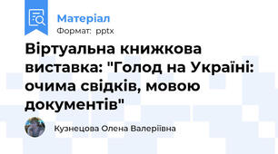 Віртуальна книжкова виставка: "Голод на Україні: очима свідків, мовою документів"