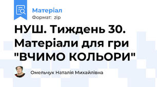 НУШ. Тиждень 30. Матеріали для гри "ВЧИМО КОЛЬОРИ"