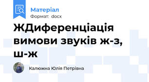 ЖДиференціація вимови звуків ж-з, ш-ж