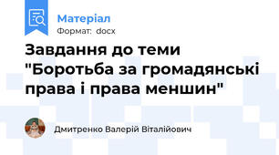 Завдання до теми "Боротьба за громадянські права і права меншин"