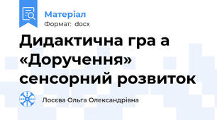 Дидактична гра а  «Доручення» сенсорний розвиток