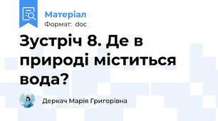 Зустріч 8. Де в природі міститься вода?