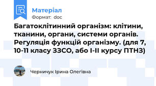 Багатоклітинний організм: клітини, тканини, органи, системи органів. Регуляція функцій організму. (для 7, 10-11 класу ЗЗСО, або І-ІІ курсу ПТНЗ)