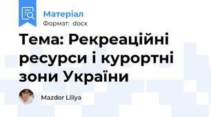 Тема: Рекреаційні ресурси і курортні зони України