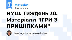 НУШ. Тиждень 30. Матеріали "ІГРИ З ПРИЩІПКАМИ"