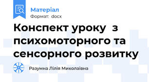 Конспект уроку  з психомоторного та сенсорного розвитку