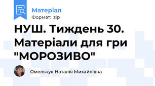 НУШ. Тиждень 30. Матеріали для гри "МОРОЗИВО"