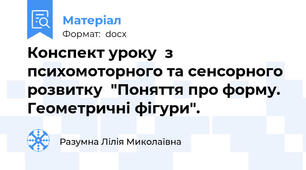 Конспект уроку  з психомоторного та сенсорного розвитку  "Поняття про форму.  Геометричні фігури".
