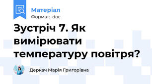 Зустріч 7. Як вимірювати температуру повітря?