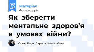 Як  зберегти ментальне  здоров’я в  умовах  війни?