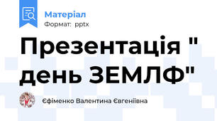 Презентація " день ЗЕМЛФ"