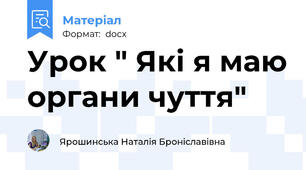 Урок " Які я маю органи чуття"