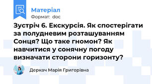 Зустріч 6. Екскурсія. Як спостерігати за полудневим розташуванням Сонця? Що таке гномон? Як навчитися у сонячну погоду визначати сторони горизонту?