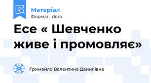 Есе « Шевченко живе і промовляє»