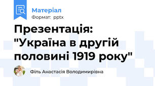 Презентація: "Україна в другій половині 1919 року"